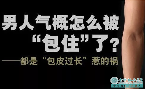 金华敖汉旗包皮过长不割的危害有哪些